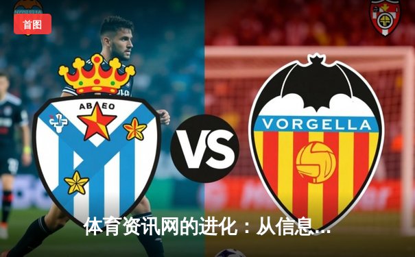 体育资讯网的进化：从信息聚合到沉浸式体验的变革之路