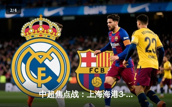 中超焦点战：上海海港3-1力克山东泰山，武磊双响领跑射手榜 - 2