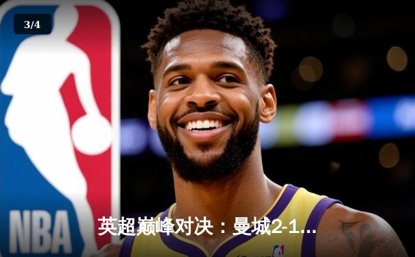 英超巅峰对决：曼城2-1绝杀利物浦，哈兰德双响制霸安菲尔德 - 3