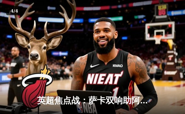 英超焦点战：萨卡双响助阿森纳3-1逆转曼联，争冠悬念延续至末轮 - 4