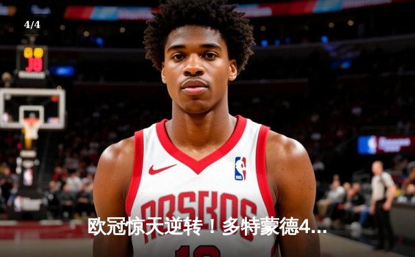 欧冠惊天逆转！多特蒙德4-2马竞总分5-4晋级四强，萨比策传射建功 - 4