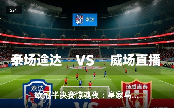 欧冠半决赛惊魂夜：皇家马德里补时绝平，点球大战淘汰拜仁慕尼黑 - 2