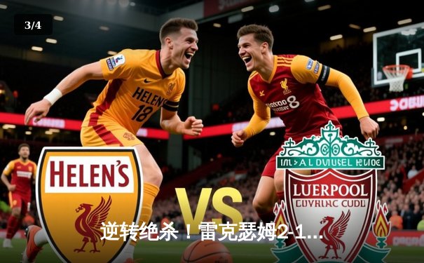 逆转绝杀！雷克瑟姆2-1险胜克劳利镇，麦克林终场建功锁定胜局 - 3