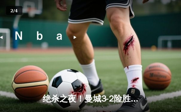 绝杀之夜！曼城3-2险胜利物浦，福登帽子戏法引领逆转 - 2