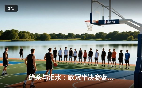 绝杀与泪水：欧冠半决赛蓝月军团逆转银河战舰，哈兰德双响定乾坤 - 3