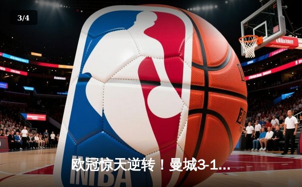 欧冠惊天逆转！曼城3-1力克拜仁，哈兰德双响创纪录 - 3