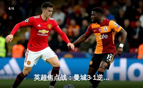 英超焦点战：曼城3-1逆转曼联，哈兰德梅开二度创历史纪录 - 4