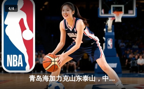 青岛海加力克山东泰山，中超齐鲁德比引爆激情之夜 - 4