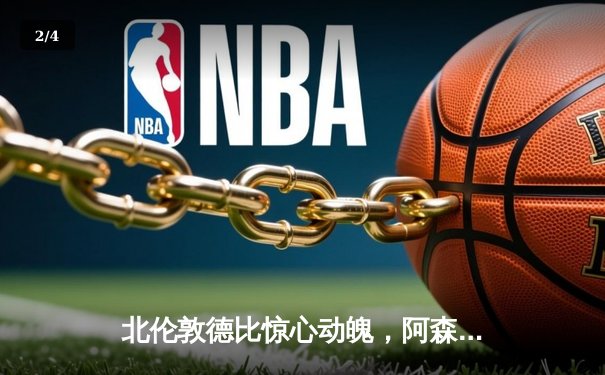 北伦敦德比惊心动魄，阿森纳3-2险胜热刺，萨卡传射建功 - 2