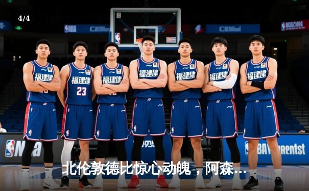 北伦敦德比惊心动魄，阿森纳3-2险胜热刺，萨卡传射建功 - 4