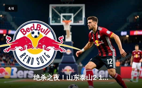 绝杀之夜！山东泰山2-1逆转北京国安，克雷桑补时点射定乾坤 - 4