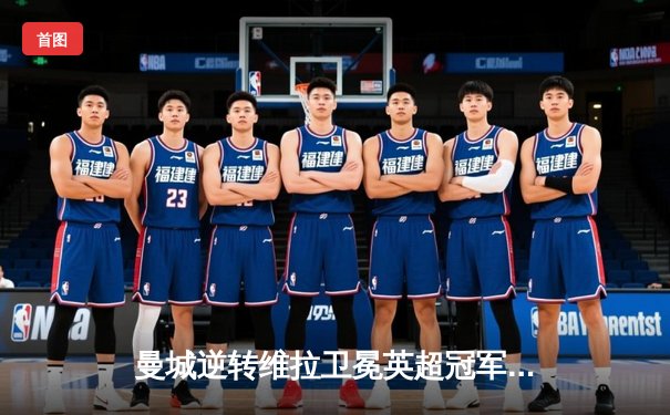 曼城逆转维拉卫冕英超冠军，哈兰德破纪录赛季35球封神