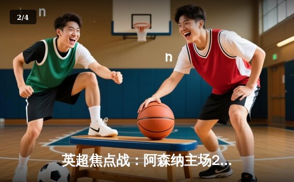 英超焦点战：阿森纳主场2-1逆转热刺，萨卡传射建功，孙兴慜破门难救主 - 2