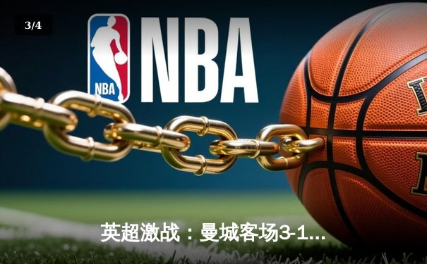 英超激战：曼城客场3-1逆转阿森纳，哈兰德双响锁定胜局 - 3