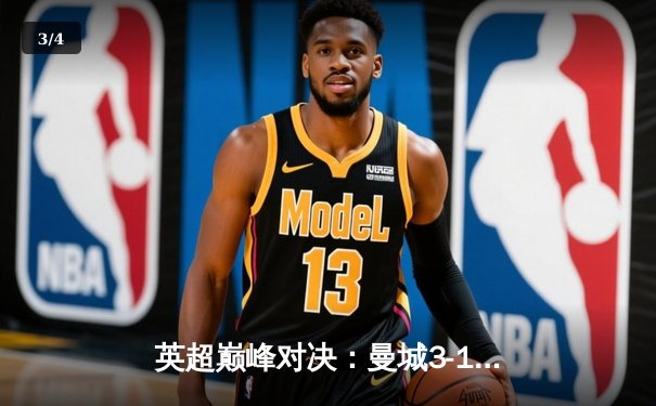 英超巅峰对决：曼城3-1逆转利物浦，哈兰德双响锁定胜局 - 3