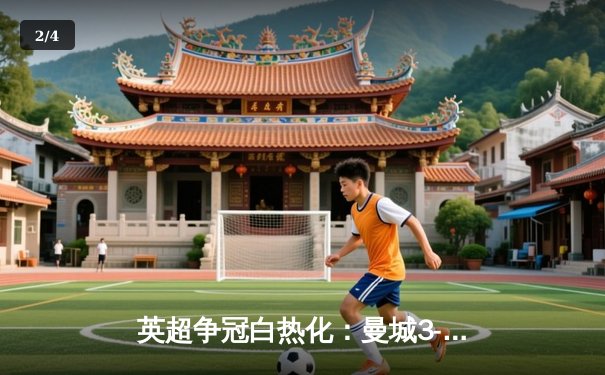 英超争冠白热化：曼城3-1逆转阿森纳，德布劳内传射建功 - 2