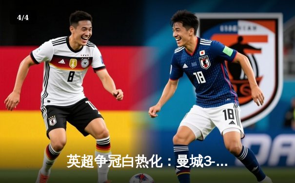 英超争冠白热化：曼城3-1逆转阿森纳，德布劳内传射建功 - 4