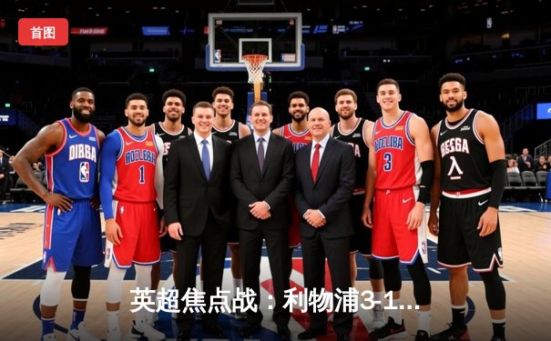 英超焦点战：利物浦3-1逆转曼城，萨拉赫传射建功领跑射手榜