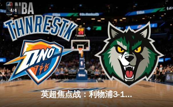 英超焦点战：利物浦3-1逆转曼城，萨拉赫传射建功领跑射手榜 - 4