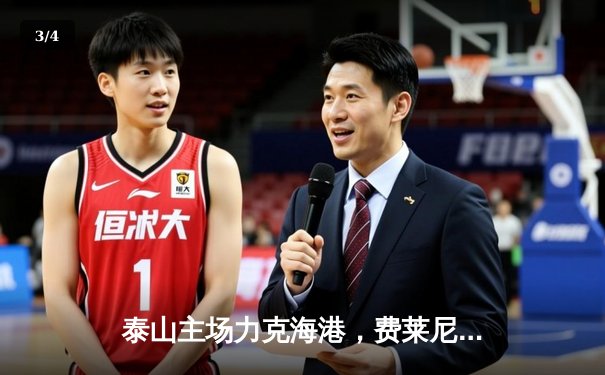 泰山主场力克海港，费莱尼头槌制胜，积分榜紧追申花 - 3