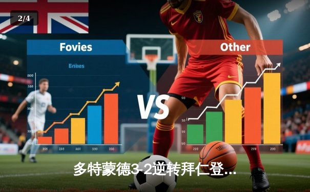 多特蒙德3-2逆转拜仁登顶德甲积分榜，哈兰德双响献绝杀 - 2