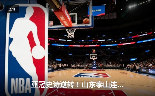 亚冠史诗逆转！山东泰山连扳三球4-2川崎前锋，总比分6-5昂首晋级八强 - 2