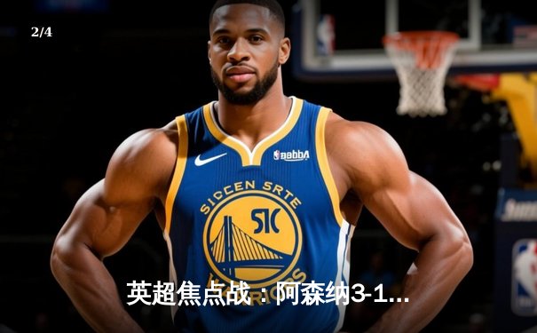 英超焦点战：阿森纳3-1力克曼联，萨卡传射建功，哈弗茨锁定胜局 - 2