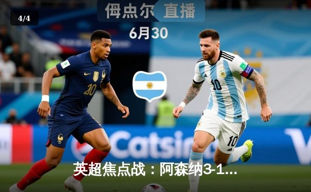 英超焦点战：阿森纳3-1力克曼联，萨卡传射建功，哈弗茨锁定胜局 - 4