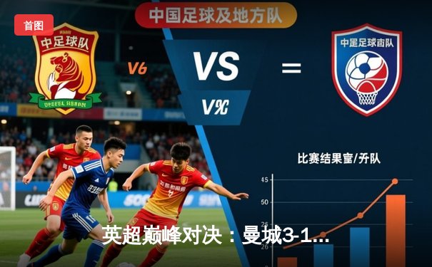 英超巅峰对决：曼城3-1力克利物浦，哈兰德双响领跑射手榜