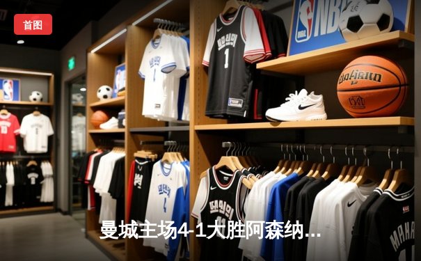 曼城主场4-1大胜阿森纳，哈兰德双响德布劳内传射建功