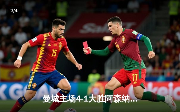 曼城主场4-1大胜阿森纳，哈兰德双响德布劳内传射建功 - 2