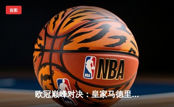 欧冠巅峰对决：皇家马德里绝杀曼城，本泽马加时赛点球定乾坤