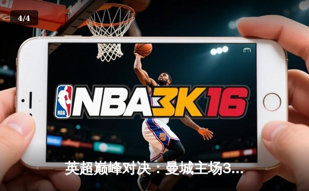 英超巅峰对决：曼城主场3-1力克利物浦，哈兰德双响锁定胜局 - 4