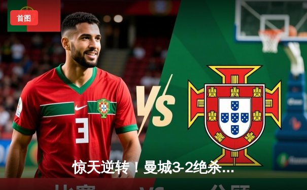 惊天逆转！曼城3-2绝杀皇马晋级欧冠决赛，德布劳内传射建功