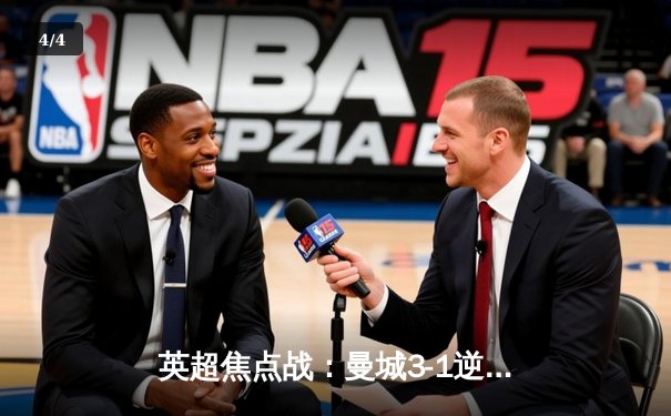 英超焦点战：曼城3-1逆转曼联，哈兰德双响锁定胜局 - 4