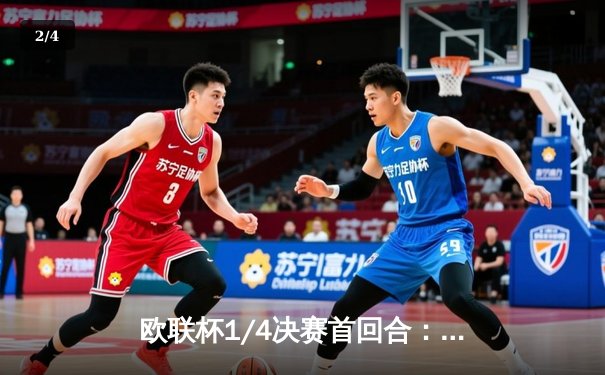 欧联杯1/4决赛首回合：勒沃库森2-0客胜西汉姆，维尔茨传射建功延续不败神话 - 2