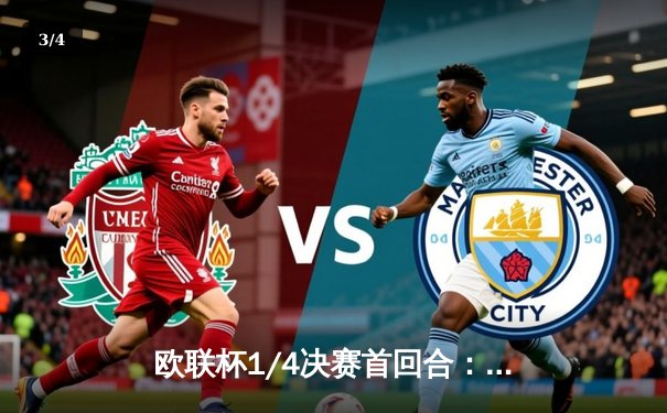 欧联杯1/4决赛首回合：勒沃库森2-0客胜西汉姆，维尔茨传射建功延续不败神话 - 3