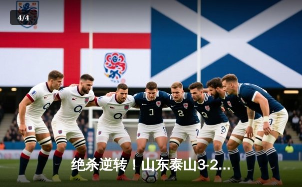 绝杀逆转！山东泰山3-2深圳新鹏城，克雷桑戴帽救主 - 4