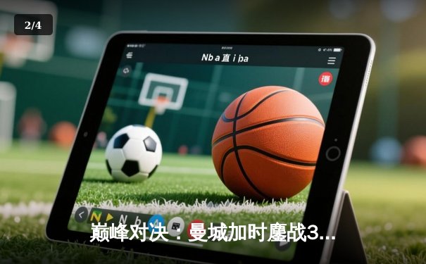 巅峰对决：曼城加时鏖战3-2逆转拜仁，哈兰德双响定乾坤 - 2