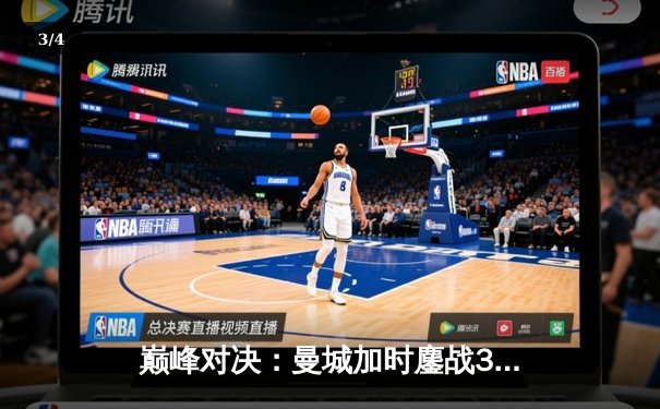 巅峰对决：曼城加时鏖战3-2逆转拜仁，哈兰德双响定乾坤 - 3