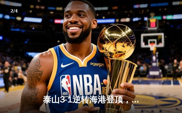 泰山3-1逆转海港登顶，克雷桑双响点燃中超天王山 - 2