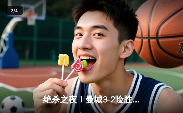 绝杀之夜！曼城3-2险胜皇马，德布劳内世界波定乾坤 - 2