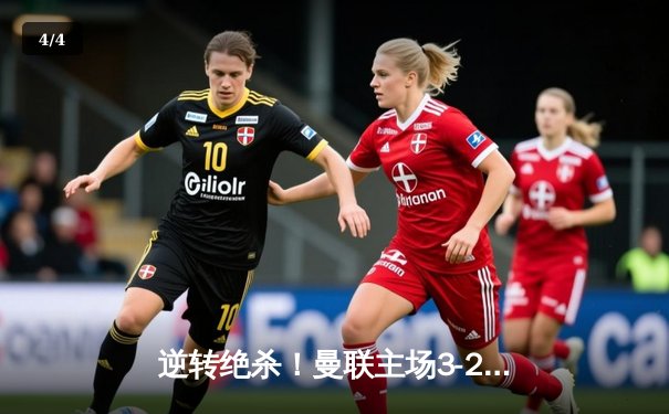 逆转绝杀！曼联主场3-2力克阿森纳，拉什福德双响闪耀梦剧场 - 4