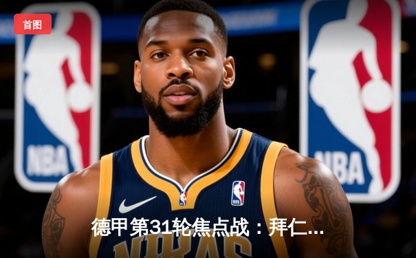 德甲第31轮焦点战：拜仁旧将建功，勒沃库森2-2绝平斯图加特延续赛季不败金身