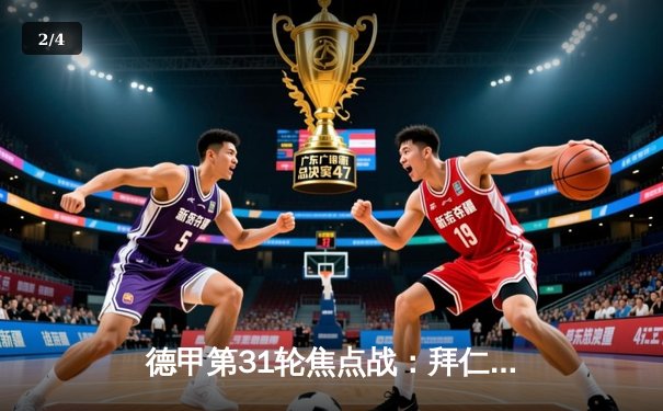 德甲第31轮焦点战：拜仁旧将建功，勒沃库森2-2绝平斯图加特延续赛季不败金身 - 2