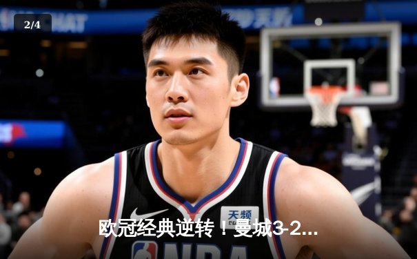 欧冠经典逆转！曼城3-2绝杀拜仁，哈兰德双响主导惊天翻盘 - 2