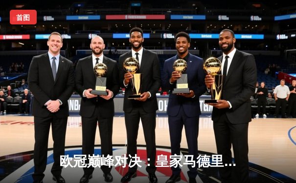 欧冠巅峰对决：皇家马德里加时鏖战3-2力克拜仁慕尼黑，本泽马戴帽创奇迹