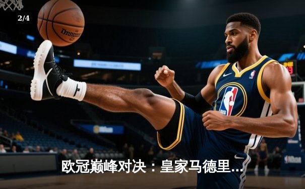 欧冠巅峰对决：皇家马德里加时鏖战3-2力克拜仁慕尼黑，本泽马戴帽创奇迹 - 2