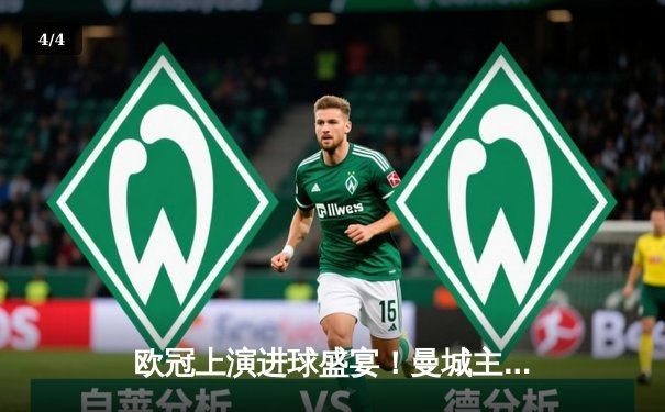 欧冠上演进球盛宴！曼城主场4-3险胜皇马，德布劳内世界波定乾坤 - 4