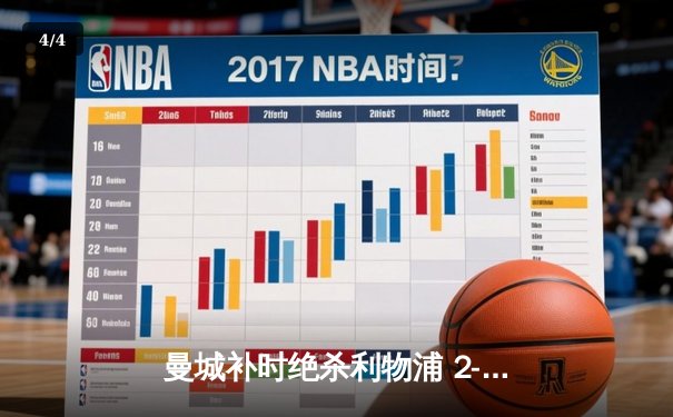 曼城补时绝杀利物浦 2-1力克红军登顶积分榜 - 4